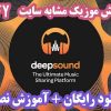 اسکریپت پخش موزیک deepSound | اسکریپت مشابه Spotify + آموزش نصب