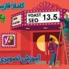 افزونه فارسی سئو وردپرس نسخه حرفه ای Yoast SEO Premium نسخه 12.0.1 + فیلم آموزشی
