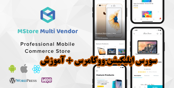 سورس اپلیکیشن MStore Multi vendor | اپلیکیشن ووکامرس و دکان ( android / Ios )