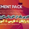 افزونه فارسی 3.1.2 Element pack | پک کامل صفحه ساز Elementor