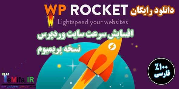 افزونه فارسی بهینه سازی و افزایش سرعت سایت وردپرس | WP Rocket