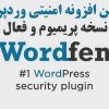 افزونه وردپرس حفاظتی و امنیتی وردپرس Wordfence Premium