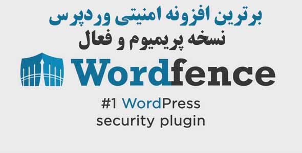 افزونه وردپرس حفاظتی و امنیتی وردپرس Wordfence Premium