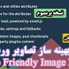 افزونه سئو تصاویر وردپرس Seo Friendly Image Pro | بهینه ساز تصاویر وردپرس