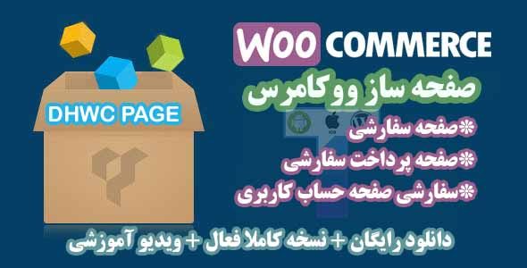 افزونه فارسی صفحه ساز ووکامرس DHWC Page| افزونه تغییر شکل فروشگاه ووکامرس
