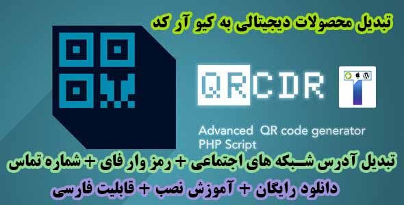 اسکریپت تبدیل هرچیز دیجیتالی به QR Code | دانلود رایگان اسکریپت 3.1 CQcdr