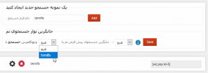 افزونه وردپرس سرچ حرفه ای اجاکس پریمیوم فارسی 4.16.3 Ajax Search Pro + آموزش فارسی