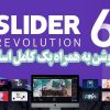 دانلود افزونه فارسی Slider Revolution به همراه پک اسلایدر آماده | افزونه فارسی اسلایدر رولوشن 6.0.0
