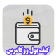افزونه وردپرس کیف پول ووکامرس فارسی wooCommerce Wallet 2.4.4