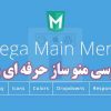افزونه وردپرس منوی پیشرفته Mega Main Menu Pro | افزونه فارسی منو پیشرفته وردپرس مگامنو