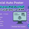 افزونه وردپرس فارسی ارسال اتوماتیک پست در شبکه های اجتماعی social auto poster 3.1.1