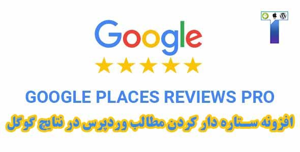 افزونه وردپرس نمایش ستاره زیر نتایج سرچ گوگل google places Reviews Pro