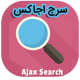 افزونه وردپرس سرچ حرفه ای اجاکس پریمیوم فارسی Ajax Search Pro + آموزش فارسی