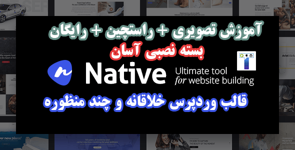 قالب وردپرس چندمنظوره و خلاقانه فارسی Native + بسته نصبی آسان + آموزش تصویری + رایگان