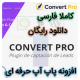 افزونه فارسی پاپ آپ حرفه ای وردپرس Convert Pro 1.3.8