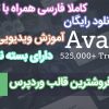 دانلود رایگان قالب وردپرس avada 6.0 نسخه فارسی + آموزش ویدیویی