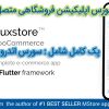 سورس کامل فروشگاهی ووکامرس FluxStore | اندروید + iOS + پلاگین مدیریت وردپرس