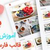 قالب فارسی وبلاگ غذا وردپرس + آموزش تصویری + بسته نصبی آسان