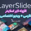 افزونه فارسی لایراسلایدر پرو نسخه 6.9.2 | layerSlider Pro